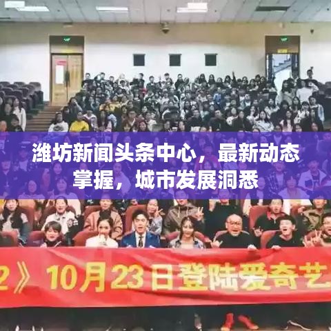 潍坊新闻头条中心，最新动态掌握，城市发展洞悉