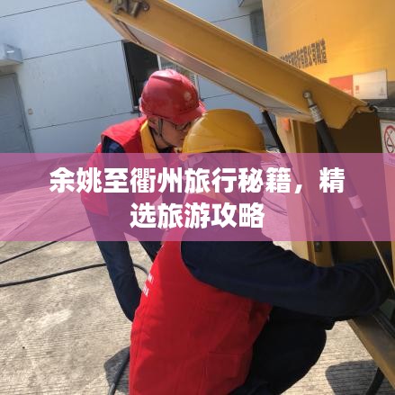 余姚至衢州旅行秘籍，精选旅游攻略