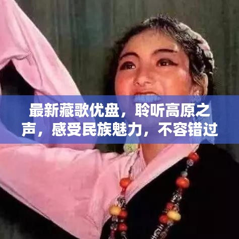 最新藏歌优盘，聆听高原之声，感受民族魅力，不容错过！