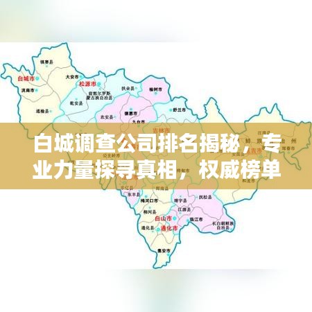白城调查公司排名揭秘，专业力量探寻真相，权威榜单一览无遗