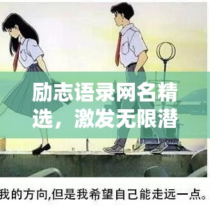 励志语录网名精选，激发无限潜能的命名灵感汇总