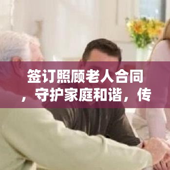 签订照顾老人合同，守护家庭和谐，传承孝道的重要一环