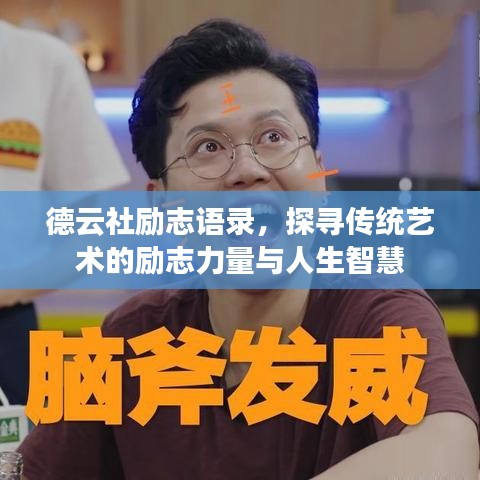 德云社励志语录，探寻传统艺术的励志力量与人生智慧