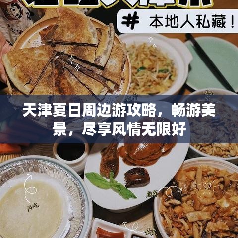 天津夏日周边游攻略，畅游美景，尽享风情无限好