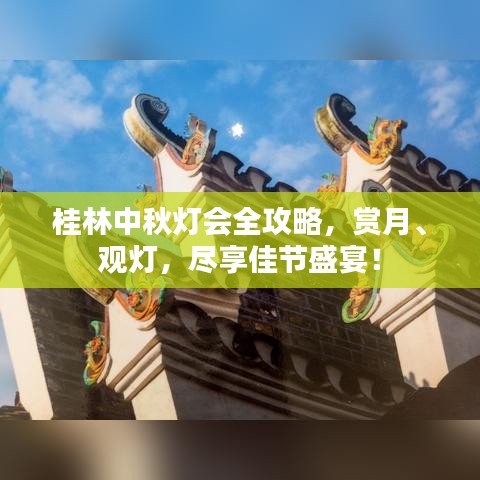 桂林中秋灯会全攻略，赏月、观灯，尽享佳节盛宴！