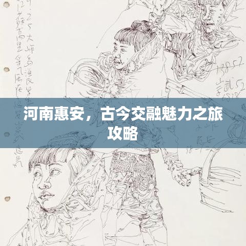 河南惠安，古今交融魅力之旅攻略