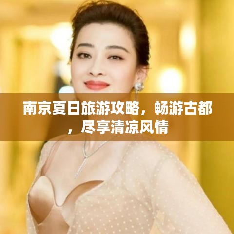 南京夏日旅游攻略，畅游古都，尽享清凉风情
