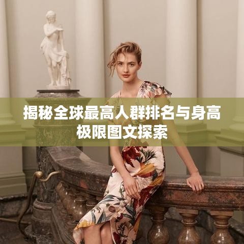 揭秘全球最高人群排名与身高极限图文探索
