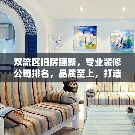 双流区旧房翻新，专业装修公司排名，品质至上，打造舒适家居