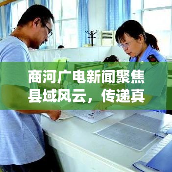 商河广电新闻聚焦县域风云，传递真实声音头条报道
