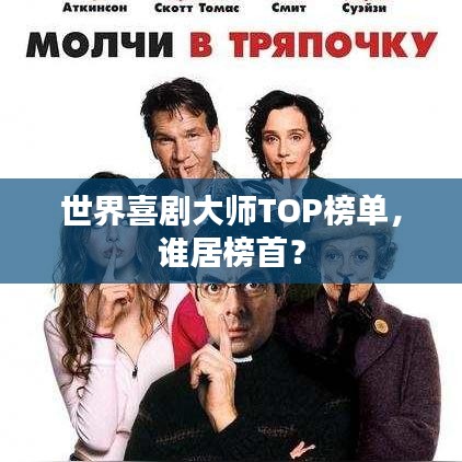 世界喜剧大师TOP榜单，谁居榜首？