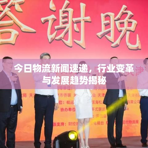 今日物流新闻速递，行业变革与发展趋势揭秘