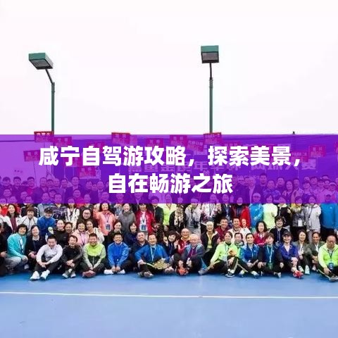 咸宁自驾游攻略，探索美景，自在畅游之旅