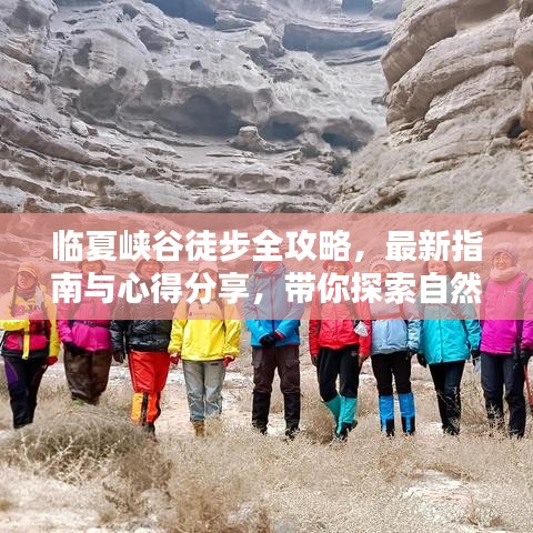 临夏峡谷徒步全攻略，最新指南与心得分享，带你探索自然之美！