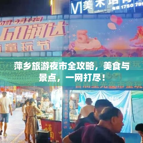 萍乡旅游夜市全攻略，美食与景点，一网打尽！