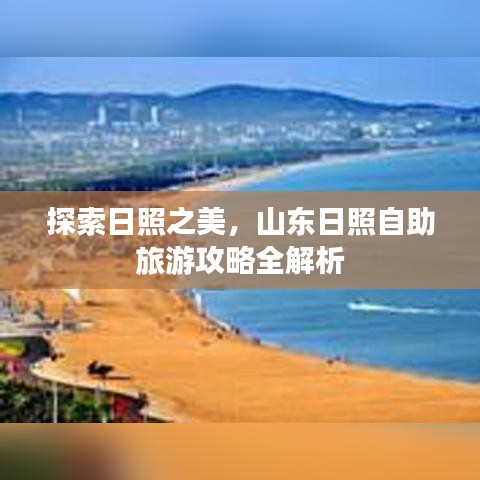 探索日照之美，山东日照自助旅游攻略全解析