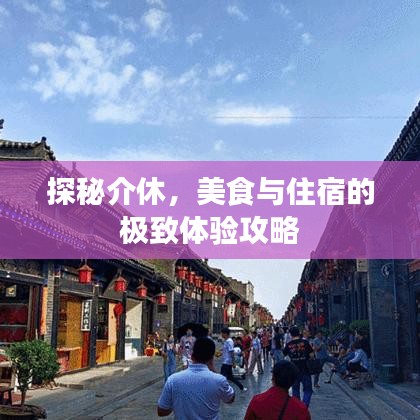 探秘介休，美食与住宿的极致体验攻略