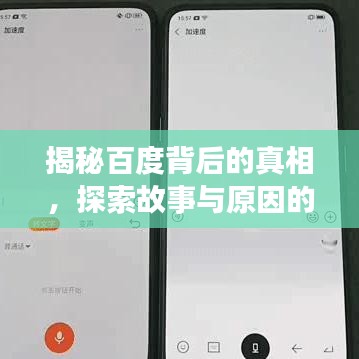揭秘百度背后的真相，探索故事与原因的奥秘