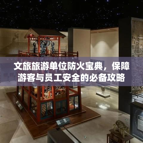 文旅旅游单位防火宝典，保障游客与员工安全的必备攻略
