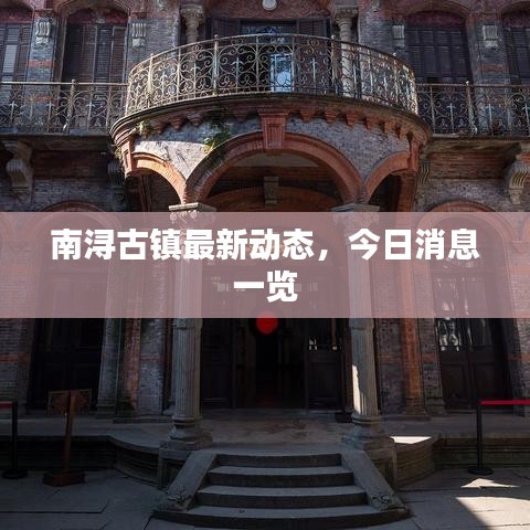 南浔古镇最新动态，今日消息一览