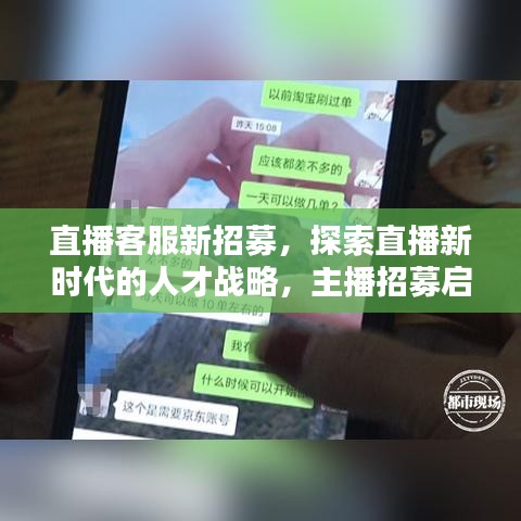 直播客服新招募，探索直播新时代的人才战略，主播招募启幕！