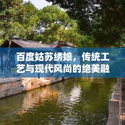 百度姑苏绣娘，传统工艺与现代风尚的绝美融合