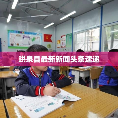 珙泉县最新新闻头条速递