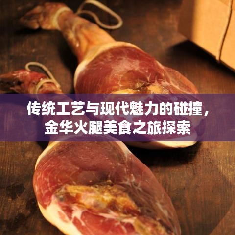 传统工艺与现代魅力的碰撞，金华火腿美食之旅探索