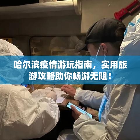 哈尔滨疫情游玩指南，实用旅游攻略助你畅游无阻！