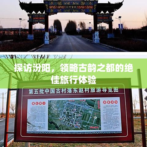 探访汾阳，领略古韵之都的绝佳旅行体验