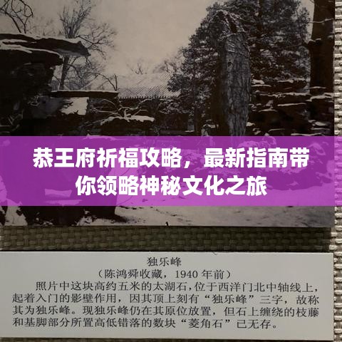 恭王府祈福攻略，最新指南带你领略神秘文化之旅