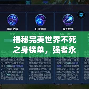 揭秘完美世界不死之身榜单，强者永恒之旅探秘