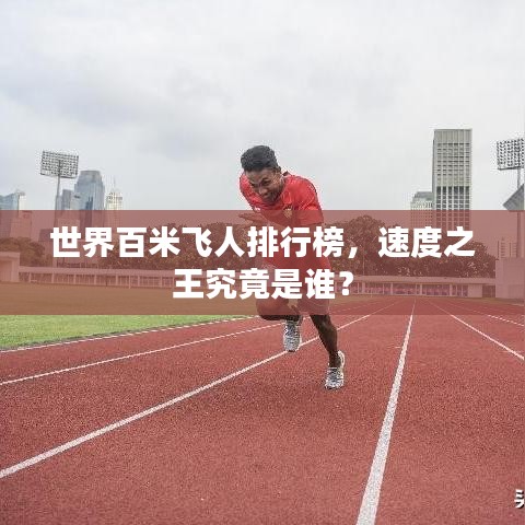 世界百米飞人排行榜，速度之王究竟是谁？