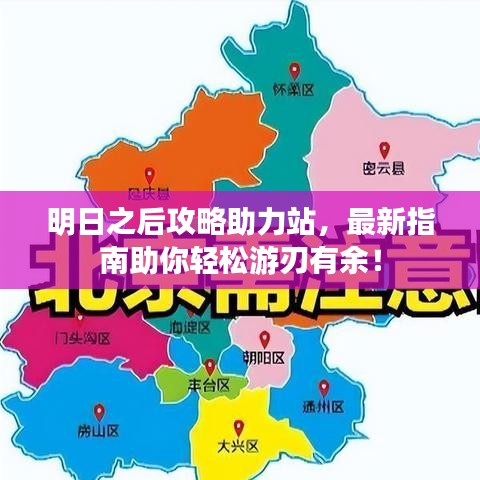 明日之后攻略助力站，最新指南助你轻松游刃有余！