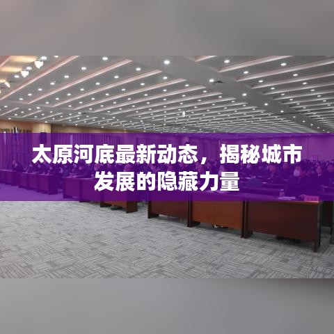 太原河底最新动态，揭秘城市发展的隐藏力量