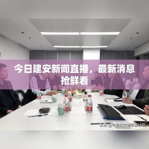 今日建安新闻直播，最新消息抢鲜看