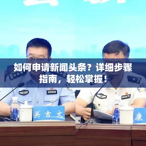 如何申请新闻头条？详细步骤指南，轻松掌握！