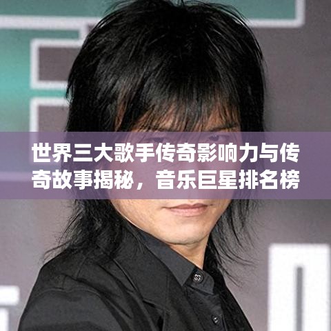 世界三大歌手传奇影响力与传奇故事揭秘，音乐巨星排名榜单揭晓！