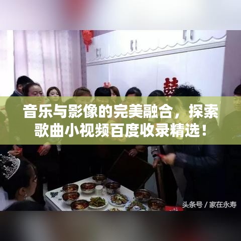 音乐与影像的完美融合，探索歌曲小视频百度收录精选！