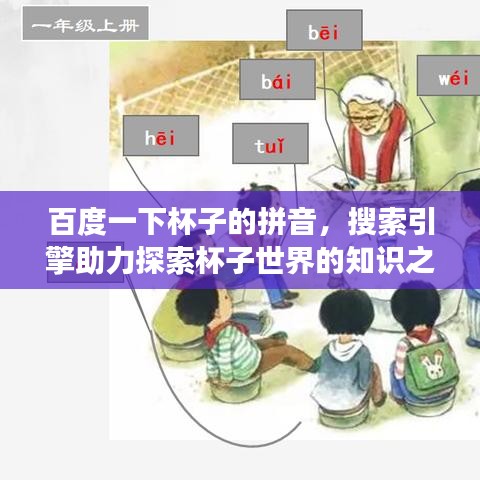 百度一下杯子的拼音，搜索引擎助力探索杯子世界的知识之旅