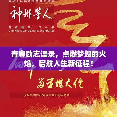 青春励志语录，点燃梦想的火焰，启航人生新征程！