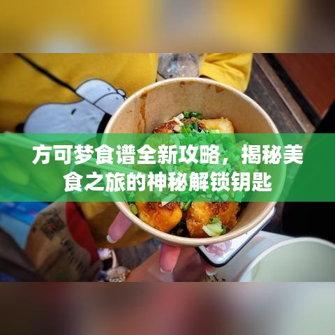 方可梦食谱全新攻略，揭秘美食之旅的神秘解锁钥匙