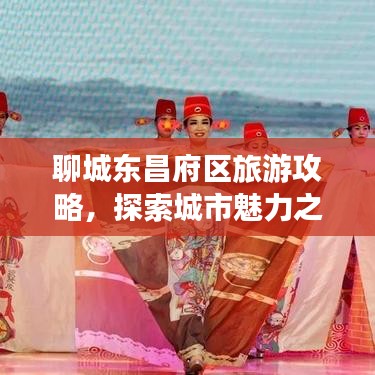 聊城东昌府区旅游攻略，探索城市魅力之旅