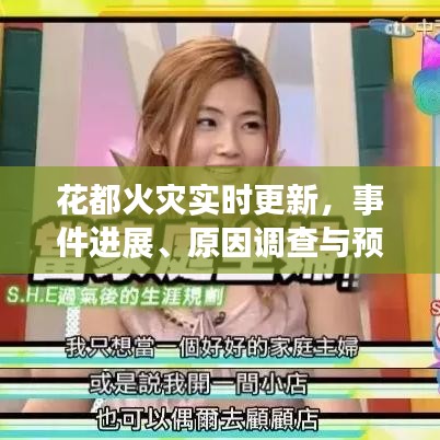 花都火灾实时更新，事件进展、原因调查与预防策略一网打尽