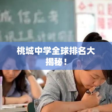 桃城中学全球排名大揭秘！