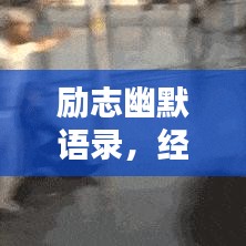 励志幽默语录，经典短句的魅力与幽默元素的融合