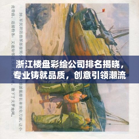 浙江楼盘彩绘公司排名揭晓，专业铸就品质，创意引领潮流，打造视觉盛宴！