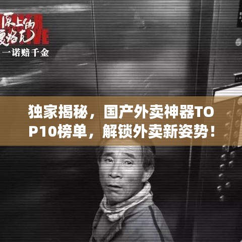 独家揭秘，国产外卖神器TOP10榜单，解锁外卖新姿势！