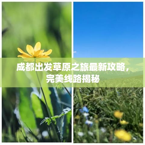 成都出发草原之旅最新攻略，完美线路揭秘