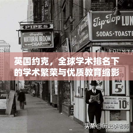 英国约克，全球学术排名下的学术繁荣与优质教育缩影